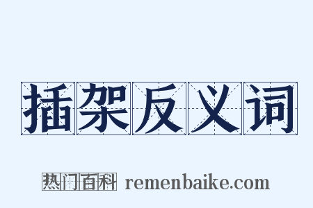 插架反义词是什么意思的图片